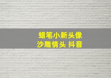 蜡笔小新头像沙雕情头 抖音